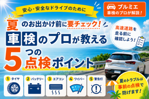 【これからの夏のお出かけ前に要チェック】整備士が教える5つの点検ポイント!