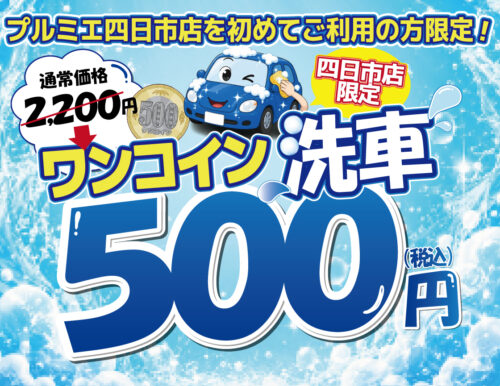 【四日市店限定!】ワンコイン洗車キャンペーン!