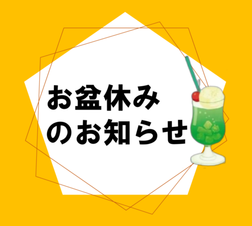 【お盆休みのお知らせ】8月11日~14日は整備工場がお休みとなります