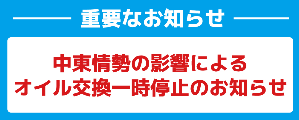 オイル交換一時停止